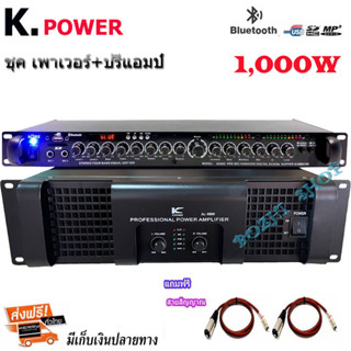 ชุดเครื่องเสียง K.POWERเพาเวอร์+ปรี เพาเวอร์แอมป์ 1000W RMS + ปรีแอมป์ เครื่องขยายเสียง(รุ่น AL-6800+9500U)(ส่งฟรี)