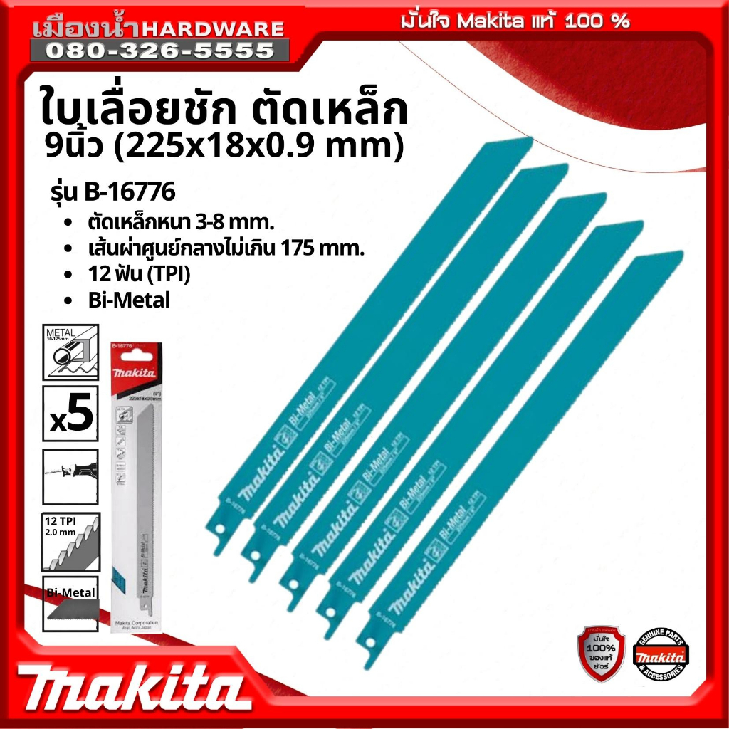 Makita B-16776 / B-16782 ใบเลื่อยชัก ขนาด 9 นิ้ว ตัดเหล็ก Makita แท้ ใบ ...