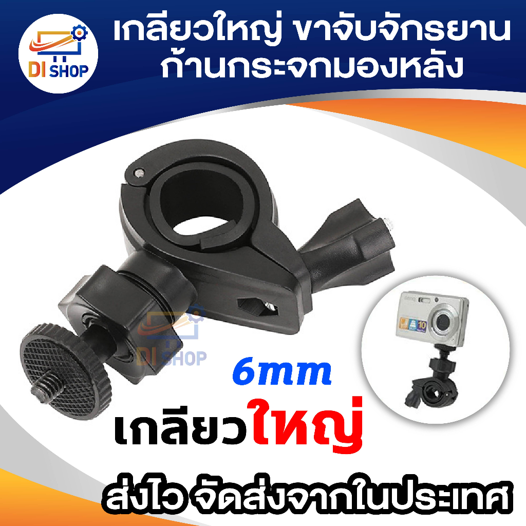 ราคาและรีวิวDi shop ขาจับจักรยาน ก้านกระจกมองหลัง SJ4000 gopro HD198 R300 แบบเกลียวใหญ่