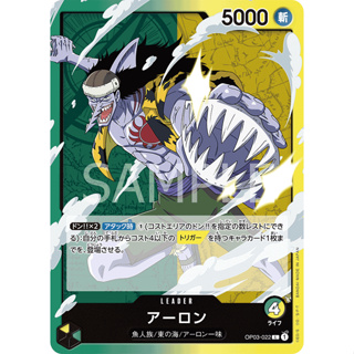 OP03-022 Arlong Leader Card L Green Yellow One Piece Card การ์ดวันพีช วันพีชการ์ด เขียว เหลือง ลีดเดอร์การ์ด