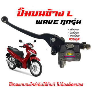 ปั้มบนซ้าย Honda WAVE ทุกรุ่น ปั๊มบนwave ปั๊มเบรคหน้าwave ข้างซ้าย  ปั้มบนเบรคซ้าย