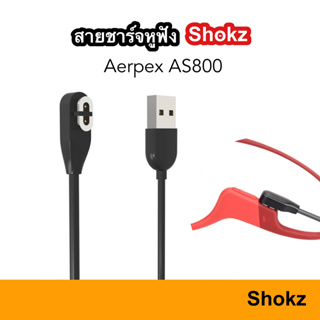 สายชาร์จ หูฟัง AfterShokz Aeropex AS800 AS803 ASC100 AS810 แบบ แม่เหล็ก USB Charger แท่นชาร์จ ชาร์จ สาย Charge Cable สาย