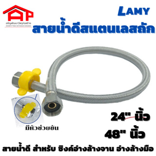 สายน้ำดี lamy 20นิ้ว 24 นิ้ว สแตนเลสถัก สายน้ำดีอ่างล้างมือ สายน้ำดีอ่างล้างหน้า สายน้ำดีอ่างล้างจาน