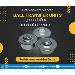 ลูกบอลลำเลียง Ball Transfer Units แบบสวมในร่องงานเบา 8 mm.,15 mm.,22 mm. และ 30 mm. (Steel Zinc,SUS304,Nylon)