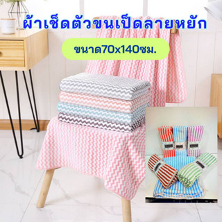 ผ้าเช็ดตัวขนเป็ดลายหยัก ขนาด 70X140 ซม. ผ้าขนหนู  ผ้าขนเป็ด ผ้าอาบน้ำ ผ้านุ่ม ซับน้ำดี  ไม่มีขนร่วงติดตัว