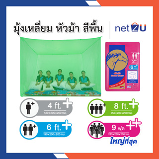 ภาพหน้าปกสินค้ามุ้งกันยุง มุ้ง 4ฟุต 6ฟุต 8ฟุต 9ฟุต นอน1-5คน สีพื้น ยี่ห้อหัวม้าทอง Netto ของแท้ มุ้งทอลายเกล็ดปลา ระบายอากาศได้ดี ที่เกี่ยวข้อง