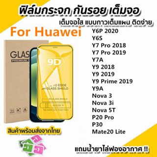 ฟิล์มกระจกนิรภัยสำหรับ for Huawei 9D เต็มหน้าจอใส P30 Y9 2019 Nova 5T Y7 Pro P20 Pro Y6P Y6S Y7A Y9A 3 3i Mate20 Lite