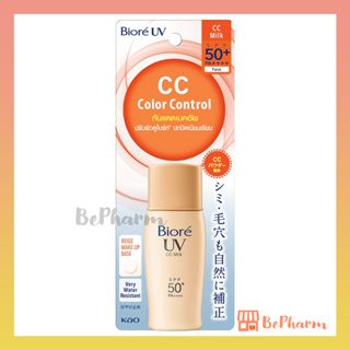 Biore UV CC Milk Color Control SPF50+ PA++++ 30 ml บิโอเร ยูวี ซีซี มิลค์ กันแดดเมคอัพเบส กันแดดหน้า