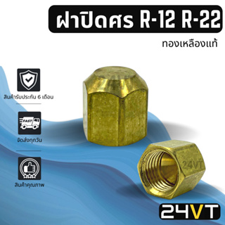 ฝาปิด R-12 R-22 (1 ตัว) แบบทองเหลืองแท้ สำหรับเติมน้ำยา R12 R22 ฝาปิดวาล์ว ฝาปิดแอร์ ฝาปิดวาล์วศร วาล์วแอร์ น้ำยาแอร์