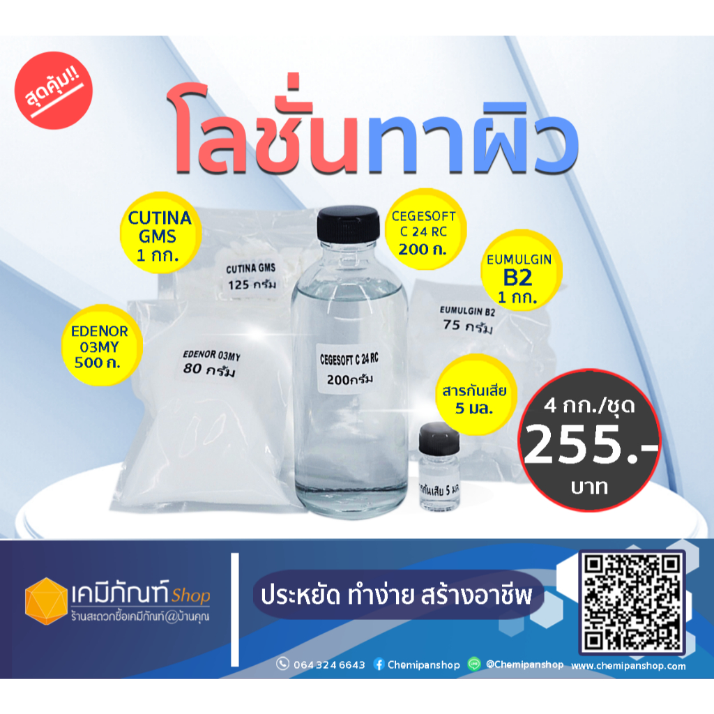 ชุดทำโลชั่นทาผิว-สามารถทำได้-4-ลิตร