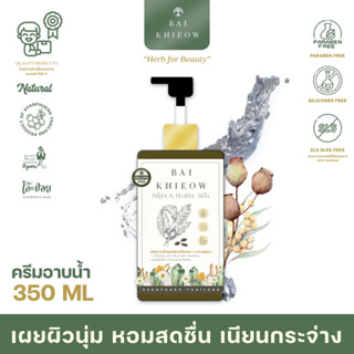 BAI KHIEOW : [ขวดใหญ่ 350 ML]ครีมอาบน้ำขมิ้น + กาแฟภูเขา เผยผิวนุ่ม หอมสดชื่น เนียนกระจ่าง