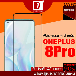 ฟิล์มกระจกนิรภัยเต็มจอ สำหรับ Oneplus 8Pro (สูญญากาศเต็มแผ่น / รับประกันฟิล์มแตก 90วัน)