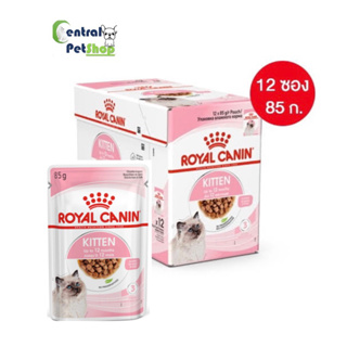 ROYAL CANIN: KITTEN GRAVY 85 กรัม 12 ซอง (ยกกล่อง) อาหารลูกแมว ชนิดเปียก