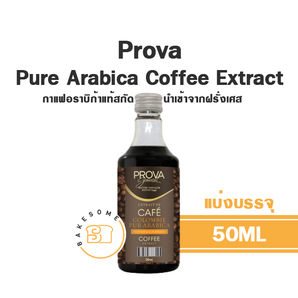 กลิ่นกาแฟแท้นำเข้า-prova-pure-arabica-coffee-extract-โพรวา-กาแฟอราบิก้าสกัด-50ml-แบ่งบรรจุ-นำเข้าจากฝรั่งเศส
