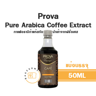 ภาพหน้าปกสินค้า[[กลิ่นกาแฟแท้นำเข้า]] Prova Pure Arabica Coffee Extract โพรวา กาแฟอราบิก้าสกัด 50ML (แบ่งบรรจุ) นำเข้าจากฝรั่งเศส ที่เกี่ยวข้อง