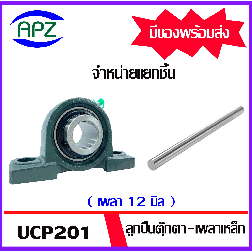 จำหน่ายแยกชิ้น-ucp201-bearing-units-ตลับลูกปืนตุ๊กตา-เพลา-12-มม-เหล็กเพลา-เพลาเหล็ก-เหล็กตัน-ความยาว-25-50-100-ซม