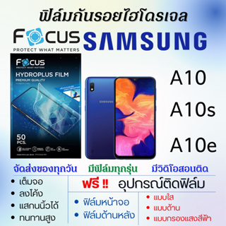 Focus ฟิล์มไฮโดรเจล Samsung A10 A10s A10e แถมอุปกรณ์ติดฟิล์ม ติดง่าย ไร้ฟองอากาศ ฟิล์มโฟกัส ซัมซุง