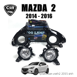 ไฟตัดหมอก ไฟสปอร์ตไลท์ MAZDA 2 ปี 2014 2015 2016 2017 MAZDA2 Sky Active ฝาดำ ครบชุด1ชุด