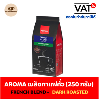 Aroma Coffee เมล็ดกาแฟ เมล็ดกาแฟคั่ว French Blend (ชนิดเม็ด) (250 กรัม/ซอง)