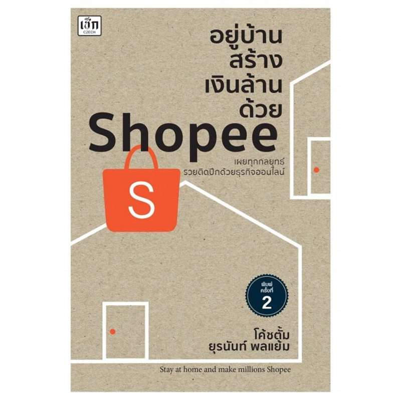 หนังสือ-อยู่บ้านสร้างเงินล้านด้วย-shopee