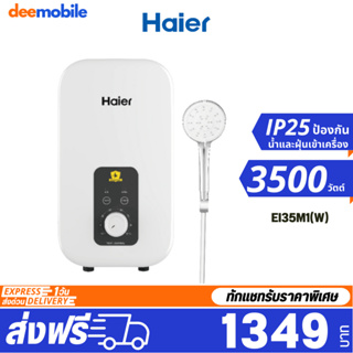 ราคาและรีวิวHaier เครื่องทำน้ำอุ่น กำลังไฟ 3500 4500 วัตต์ รุ่น EI35M1(W) , EI45M1(W) รับประกันศูนย์ไทย