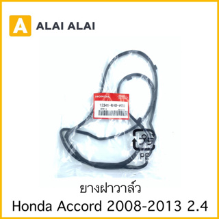 【C039】ยางฝาวาล์ว Honda Accord 2008-2013 2.4