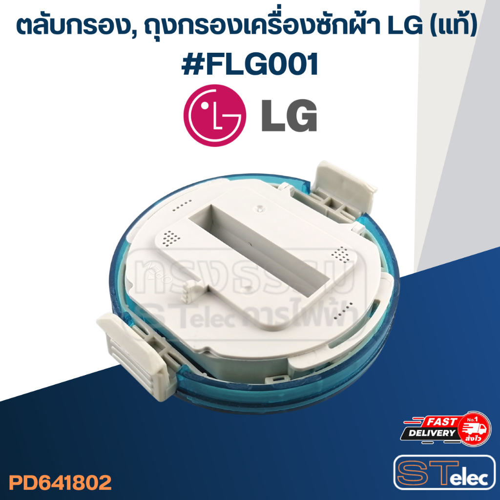 ภาพหน้าปกสินค้าตลับกรอง, ถุงกรองเครื่องซักผ้า LG (แท้) FLG001 จากร้าน stelectric_official บน Shopee