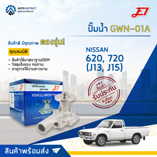 💦E1 ปั๊มน้ำ GWN-01A NISSAN 620, 720 (J13, J15) จำนวน 1 ตัว💦