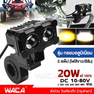 WACA ไฟสปอร์ทไลท์ LED 20W ไฟ 2สเต๊ป (ไฟสีขาว/ไฟสีส้ม) สไตล์กรอบอลูมิเนียม DC10-80V เลนส์คู่ สว่างกว่าสองเท่า #E39 ^SA