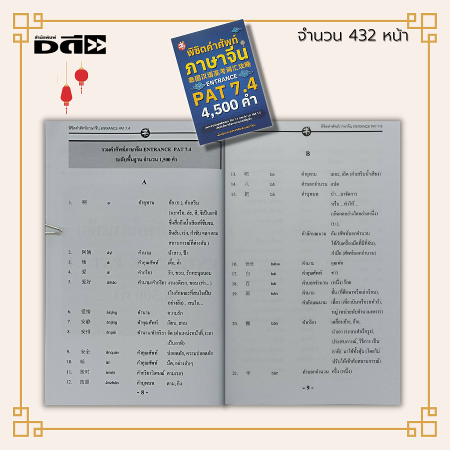 หนังสือ-พิชิต-คำศัพท์ภาษาจีน-entrance-pat-7-4-ภาษาจีน-ไวยากรณ์จีน-สอบภาษาจีน-hsk-อักษรจีนกลาง-พินอิน-a-z