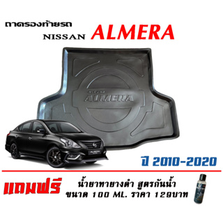 ถาดท้ายรถ ยกขอบ ตรงรุ่น Nissan Almera 2010-2020 (ส่ง 1-3วันถึง) ถาดท้ายรถ ถาดวางสัมภาระ (แถมเคลือบยางดำกันน้ำ)