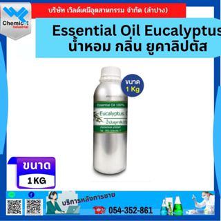 Essential Oil Eucalyptus น้ำหอม กลิ่น ยูคาลิปตัส ขนาด 1 กก