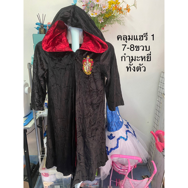 bbf-เสื้อคลุมแฮรี่-พอทเตอร์-แฟนซี-มือสอง