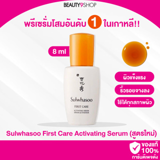 A07 / Sulwhasoo first care activating serum activateur 8ml พรีเซรั่มโสม ขายดีอันดับ1 ในเกาหลี (สูตรใหม่ ปี2020)