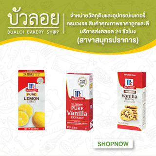 MC พรีเมี่ยม อิมมิเทชั่น วานิลลา / MC Pure Vanilla Extract  / MC กลิ่นเลมอนธรรมชาติ