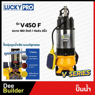 ปั๊มน้ำแบบจุ่ม LUCKYPRO รุ่น LP-V450F มีลูกลอย ขนาด 450 วัตต์