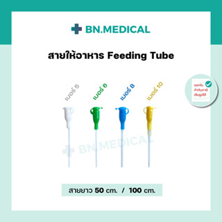 Feeding Tube สายให้อาหาร เบอร์ 5 6 8 10 ยาว 50 100 ซม. สายฟีต ให้อาหารเด็ก ให้อาหารนก