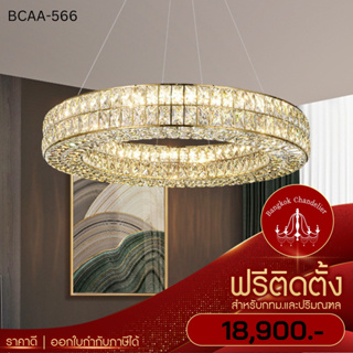 ฟรีติดตั้ง โคมระย้าคริสตัลวงกลม Modern-Luxury โคมไฟแชนเดอเลียร์ แชนเดอเรีย BCAA-566