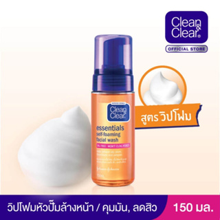 Clean &amp; Clear self foaming facial wash 150 ml คลีนแอนด์เคลียร์ โฟมล้างหน้า 150 มล.