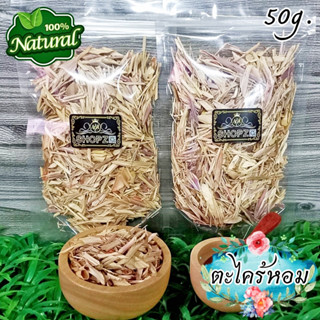 ภาพหน้าปกสินค้า🌿ชาสมุนไพร🌿 ชาตะไคร้หอม ตะไคร้หอมอบแห้ง ขนาด 50 กรัม Dried Citronella ที่เกี่ยวข้อง