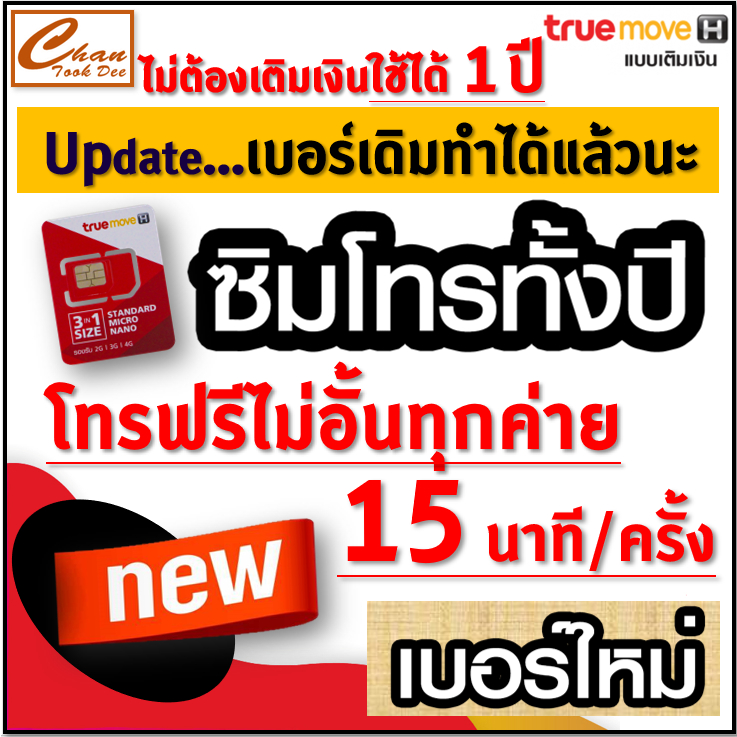 ชุดที่3-ซิมโทรทั้งปี-ทรู-true-โทรฟรีทุกเครือข่าย-15-หรือ-30-นาที-ครั้ง-นาน-1-ปี-ไม่ต้องเติมเงินเลี้ยงวันใดๆ-มีตัวเลือก