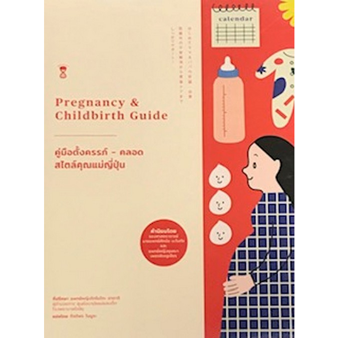 c111-9786168255018-คู่มือตั้งครรภ์-คลอด-สไตล์คุณแม่ญี่ปุ่น-pregnancy-amp-childbirth-guide