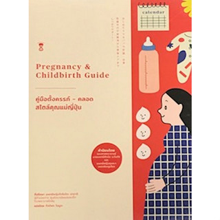 c111 9786168255018 คู่มือตั้งครรภ์-คลอด สไตล์คุณแม่ญี่ปุ่น (PREGNANCY &amp; CHILDBIRTH GUIDE)