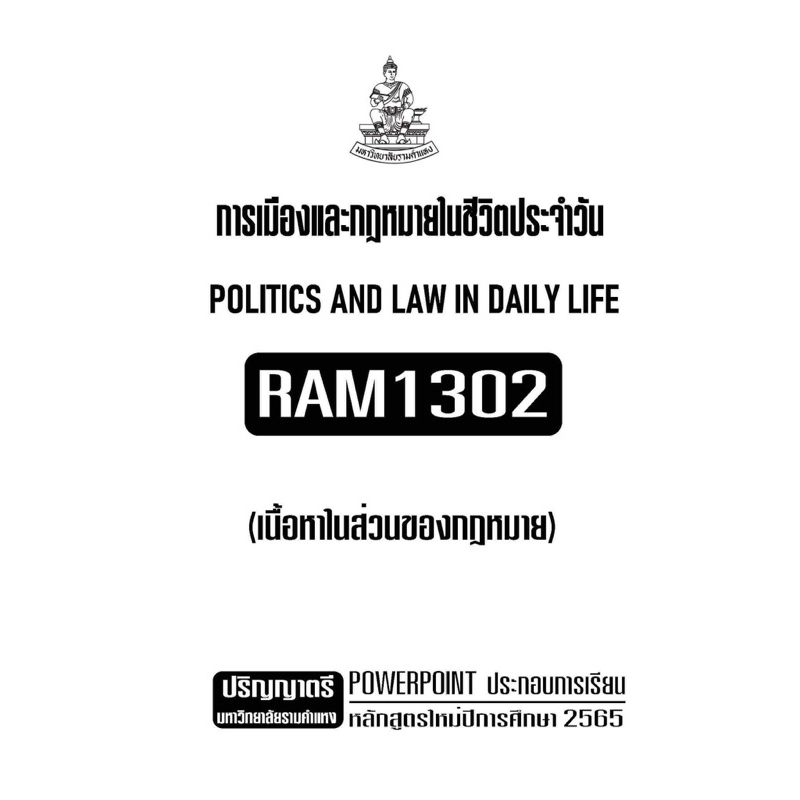 เอกสารประกอบการเรียน-ram1302-การเมืองและกฏหมายในชีวิตประจำวัน-เนื้อหาส่วนของกฎหมาย