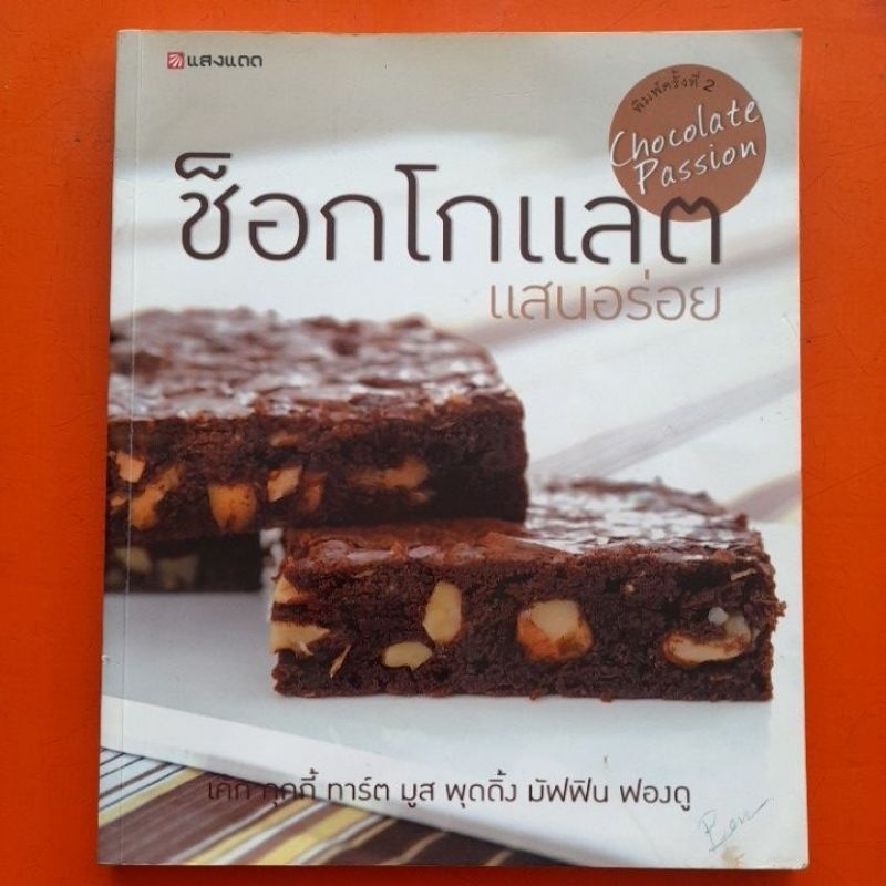 หนังสือ-ช็อกโกแลต-แสนอร่อย-พิมพ์ครั้งที่2