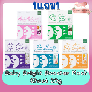 (1แถม1) Baby Bright Booster Mask Sheet 20g เบบี้ ไบร์ท บูสเตอร์ มาสก์ ชีท 20กรัม