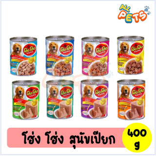 Hong Hong (โฮ่ง โฮ่ง) อาหารสุนัขเปียก แบบกระป๋อง 400g