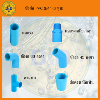 ข้อต่อพีวีซี PVC ขนาด3/4” (6หุน) ข้อต่อประปาสวมท่อพีวีซี SCG