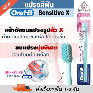 Oral-B แปรงสีฟัน Sensitive X Deep Clean Ultra Soft Toothbrush แปรงสีฟันเซนซิทีฟเอ็กซ์ ดีพคลีน ขนนุ่มพิเศษ แพ็คเดี่ยว/คู่