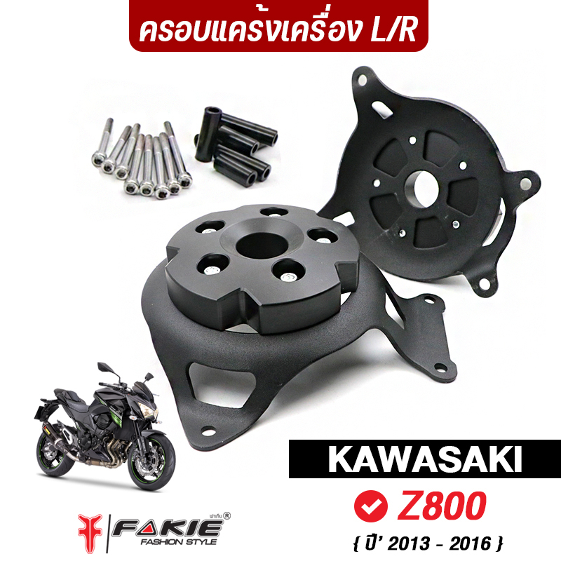 fakie-ครอบเครื่อง-l-r-รุ่น-kawasaki-z800-ปี13-16-กันล้มเครื่อง-เหล็กหนา-4mm-มีการ์ดpom-หนา25mm-ทำสีพาวเดอร์โค้ด